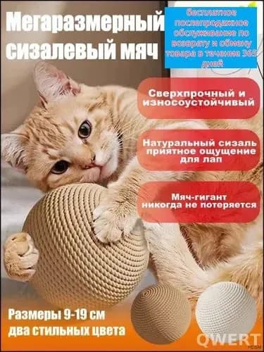 Игрушка для кошки - большой сизалевый шарик 9-19cm