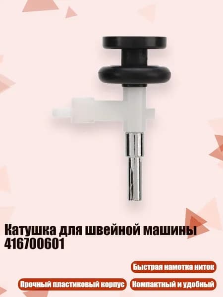 Катушка для швейной машины 416700601
