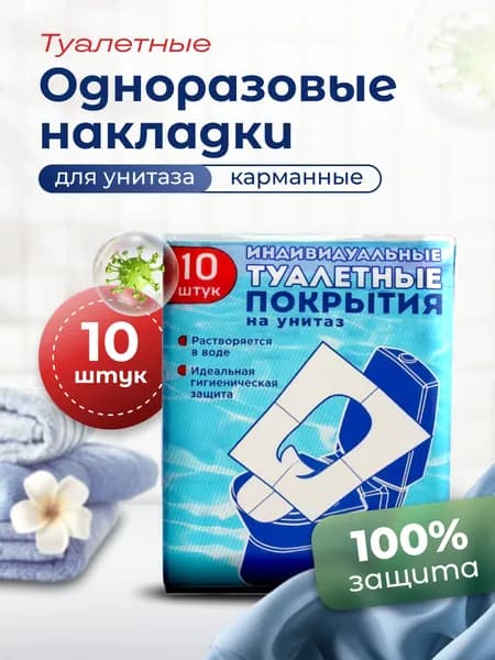 Накладки на унитаз одноразовые 10 штук (1 упаковка)