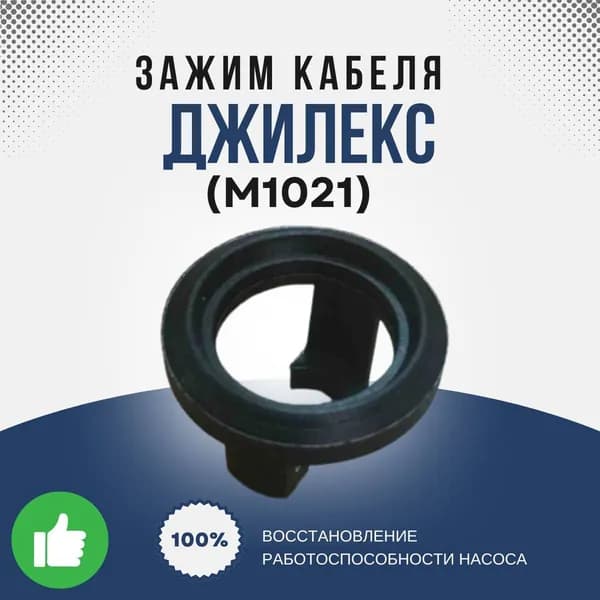Джилекс Зажим кабеля Дренажника (М1021k)