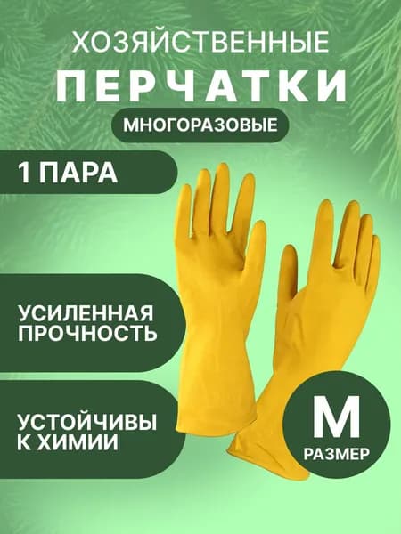 Перчатки хозяйственные 1 пара, размер M