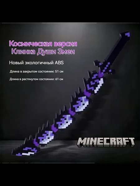 Игрушка Minecraft Универсальная версия — Клинок Змеи