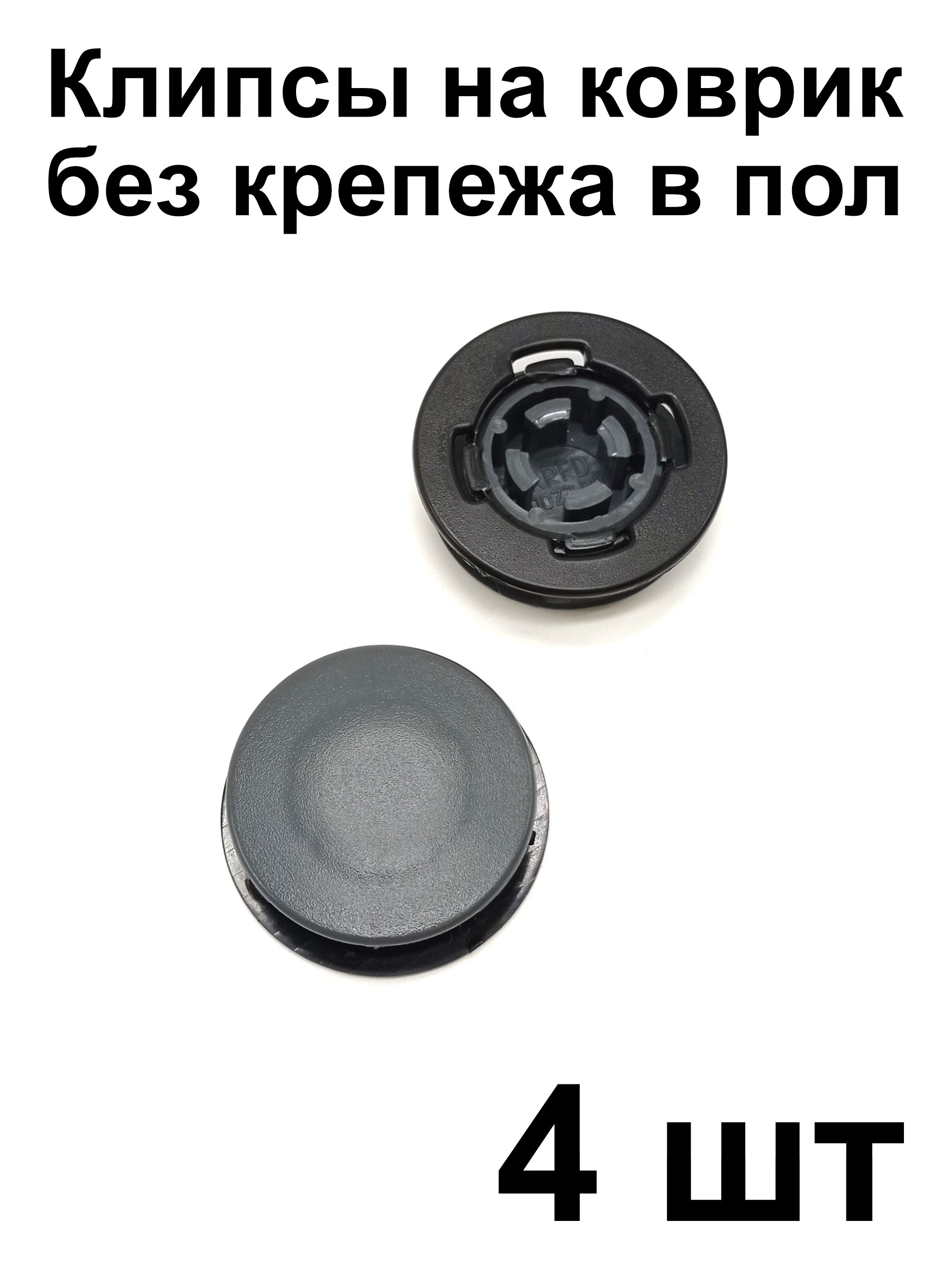 Клипса универсальная KPFD для крепления ковриков Audi VW Skoda Peugeot Renault Nissan Lada Opel Ford Chevrolet Cadillac (крепеж на коврик), 4 шт