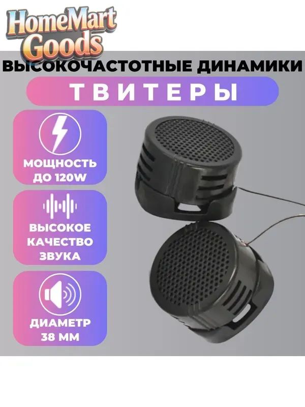Колонки автомобильные, 3.5 см (1.5 дюйм.)