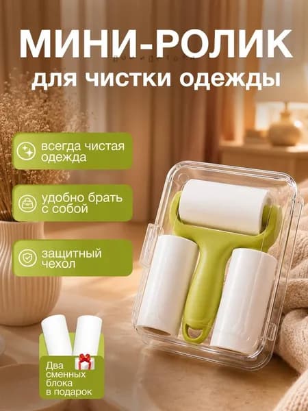 Ролик для чистки одежды 3 шт