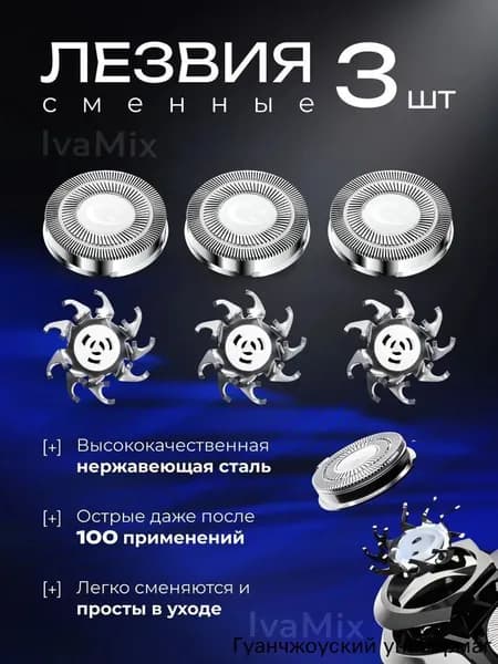 Сменные ножи лезвия для электробритвы сетевой плавающие головки 3 штуки