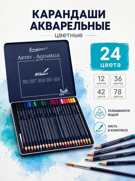 Акварельные карандаши цветные для рисования набор 24шт