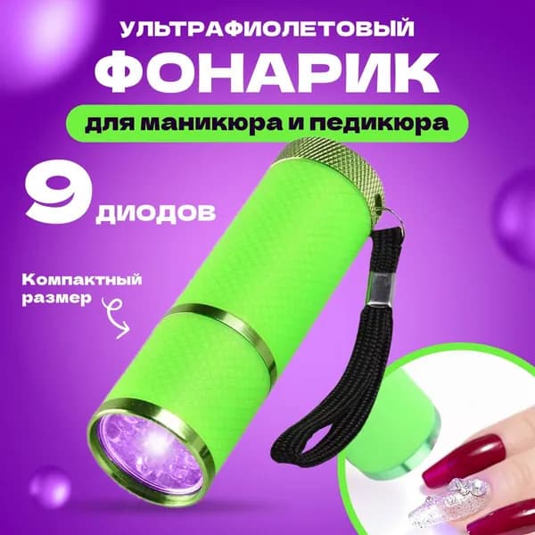 Ультрафиолетовый фонарик для сушки гель лака на ногтях, при маникюре и педикюре. Цвет зеленый.