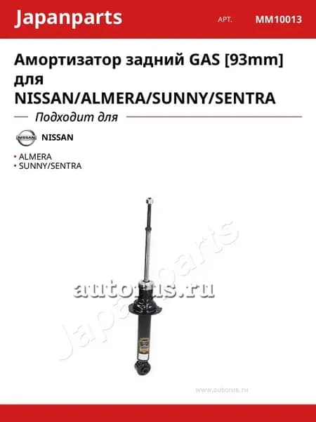 Амортизатор задний GAS [93mm] для NISSAN ALMERA SUNNY SENTRA