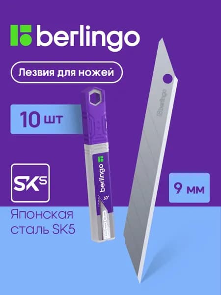 Лезвия для канцелярских ножей, 9 мм, 10 штук
