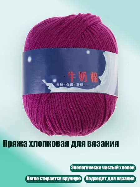 Пряжа хлопковая для вязания, 39