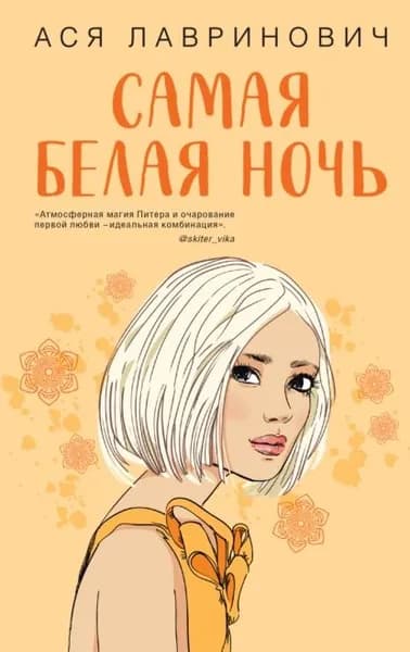 Самая белая ночь | Лавринович Ася | Электронная книга