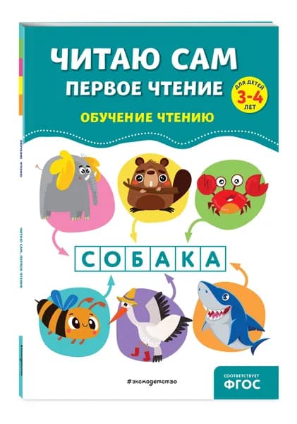 Читаю сам. Первое чтение | Горохова Анна Михайловна, Пожилова Елена Олеговна