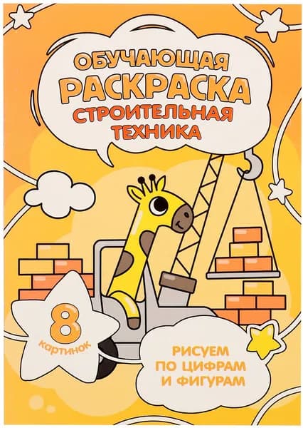 Обучающая раскраска по цифрам и фигурам "Строительная техника", разукрашка для детей, детская разукраска, 8 картинок