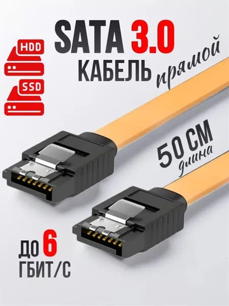 Кабель прямой SATA III 50см для подключения жестких дисков SSD, HDD до 6 Гбит/с