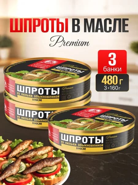 Шпроты в масле За Родину 160 г 3 штуки