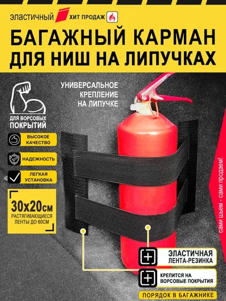 Карман в багажник на липучках. Сетка резинка. Универсальный эластичный органайзер.
