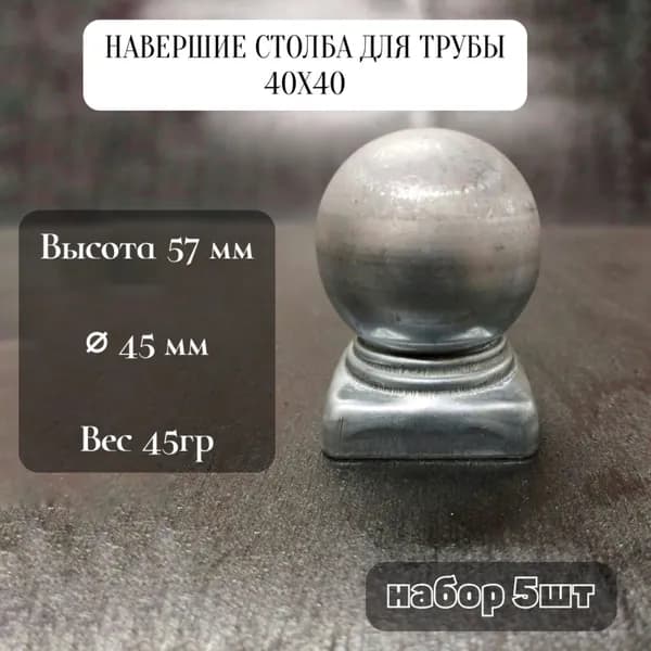 Навершие столба на трубу 40х40 мм., комплект 5 шт.