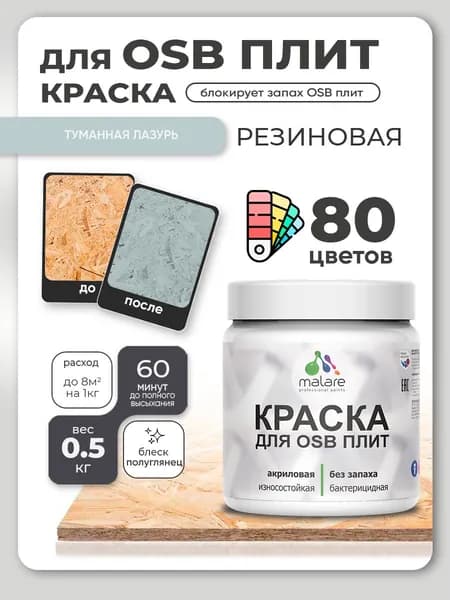 Резиновая краска для ОСБ плит Malare акриловая краска для дерева для наружных и внутренних работ, быстросохнущая без запаха полуглянцевая, туманная лазурь, 0.5 кг