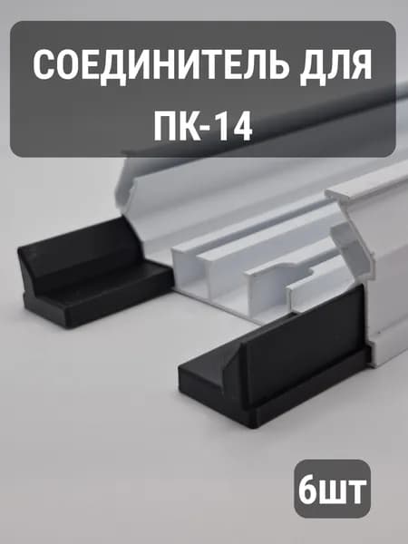 Соединитель профиля ПК 14 для натяжного потолка, усиленный, 80мм, комплект 3шт.