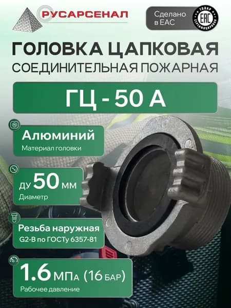 Головка цапковая напорная ГЦ-50 АЛ (Алюминий)