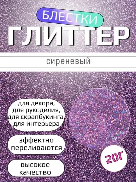 Глиттер блёстки сиреневый