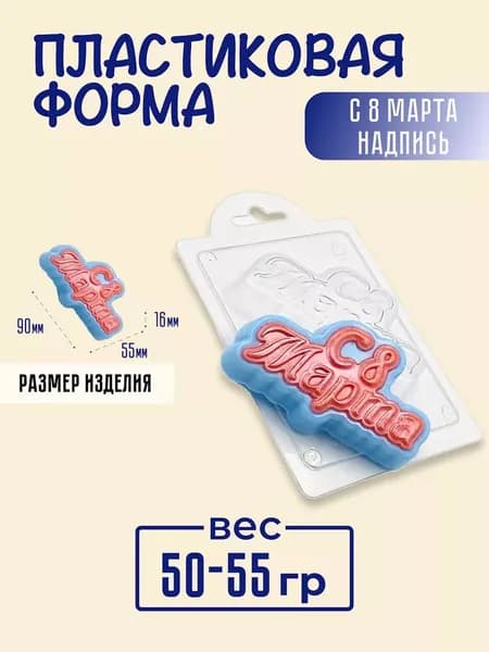 С 8 марта надпись - формочка пластиковая для изготовления мыла, шоколада и гипсовых отливок