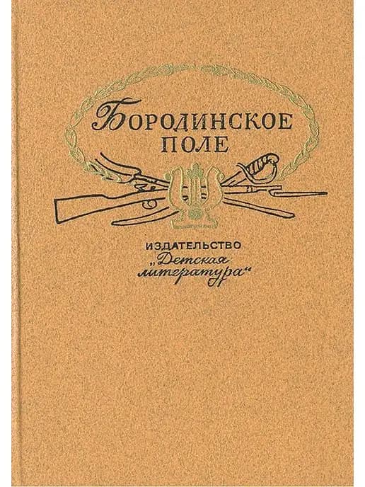 Бородинское поле. 1812 год в русской поэзии