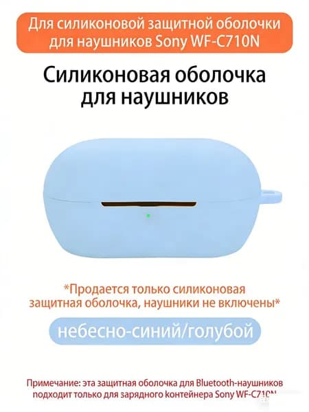 Подходит для защитного чехла Sony WF-C710N, защитного чехла wfc710n, чехла для наушников C710, силиконового мягкого чехла C710N, интегрированного защиты от падения