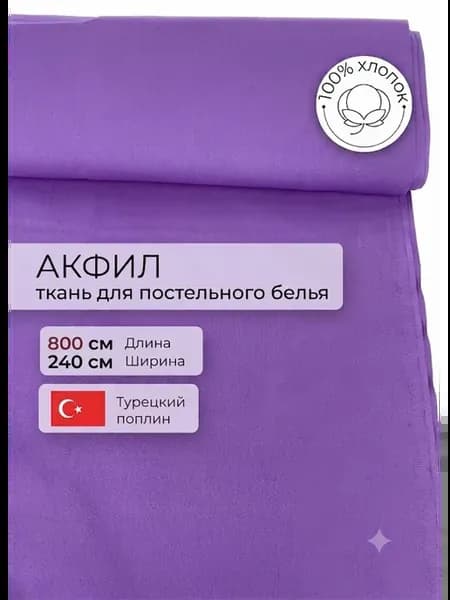 Ранфорс (Акфил) ткани для постельного белья, 800*240 см