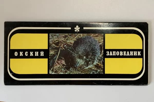 Открытка винтажная. Окский заповедник (комплект из 15 открыток) 1981 год