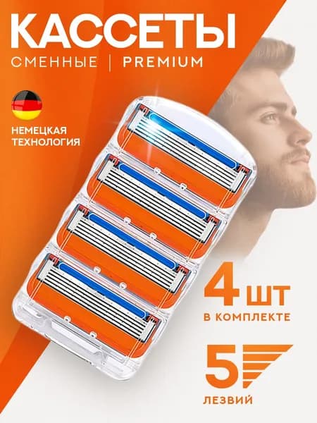Сменные кассеты для бритвы