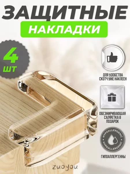 Силиконовые защитные уголки для мебели, чтобы предотвратить травмы у детей, 4 штуки