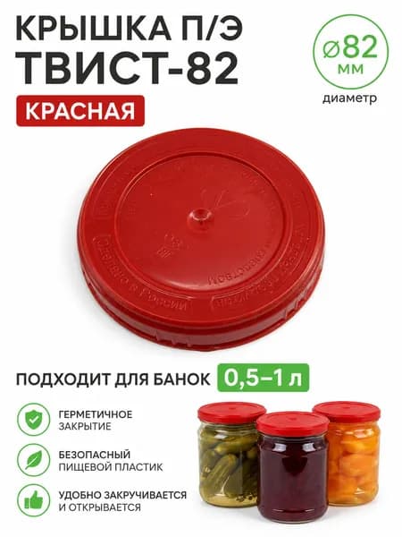 Крышка Винтовая ТВИСТ-82мм, закручивающаяся цвет Красная для консервирования с резьбой