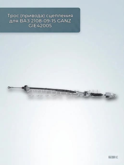 Трос (привода) сцепления для ВАЗ 2108-09-15 GIE42005