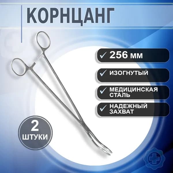 Зажим Корнцанг хирургический изогнутый 256мм, 2 штуки