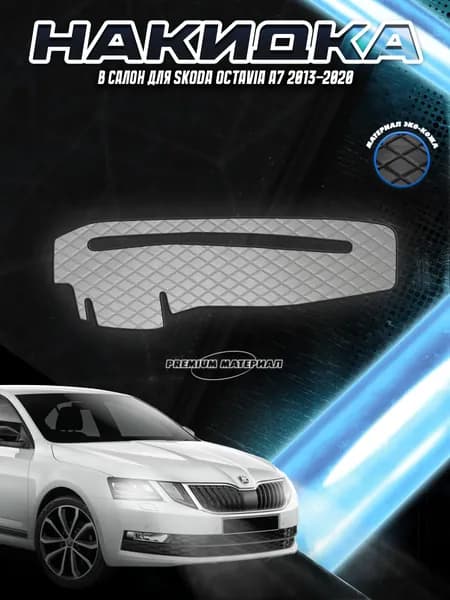 Накидка на панель приборов для Шкода Октавиа А7 / Skoda Octavia A7 2013-2020 Г.В. Серая с серой строчкой. Товар уцененный