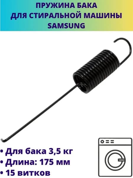 Пружина бака для стиральной машины Samsung