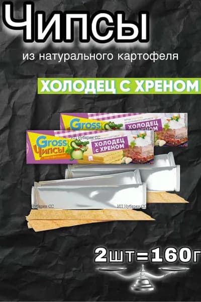 Чипсы картофельные пластинки со вкусом Холодец с хреном 2шт по 80г