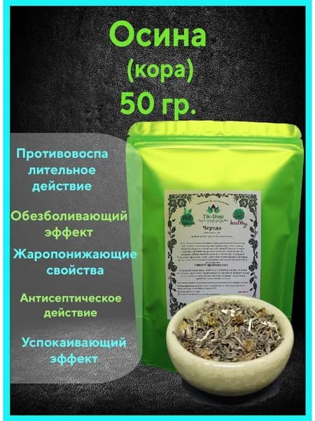 Осина (кора) 50 гр.