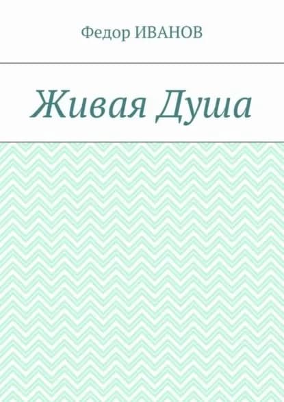 Живая Душа | Иванов Федор | Электронная книга
