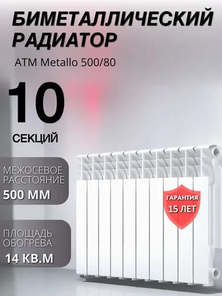 Биметаллический радиатор отопления 500 80 10 секций