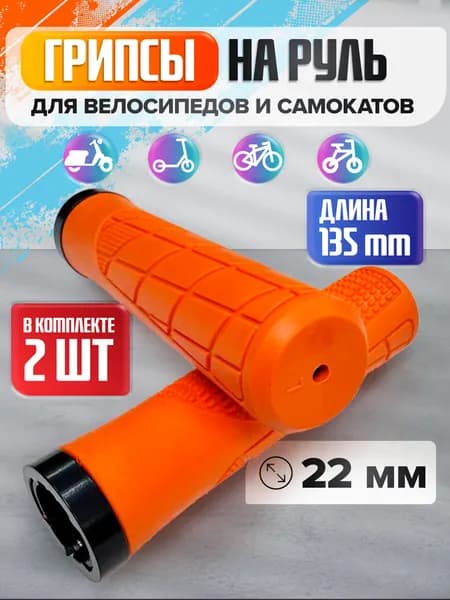 Грипсы на руль для велосипеда и самоката