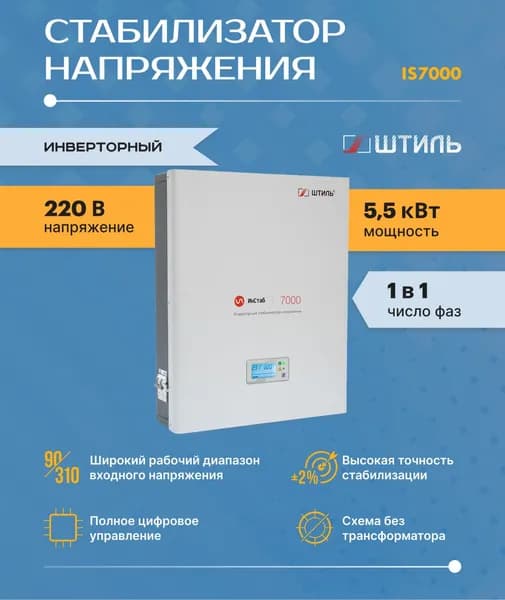 Однофазный стабилизатор Штиль ИнСтаб IS7000 (220 В) (7000 ВА , инверторный ) для котла, дома, дачи.