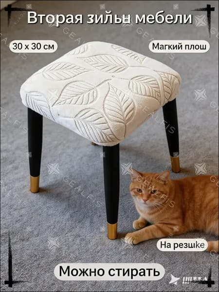 Чехол на мебель для стула 30x30 см фактурный 3d-эффект белый