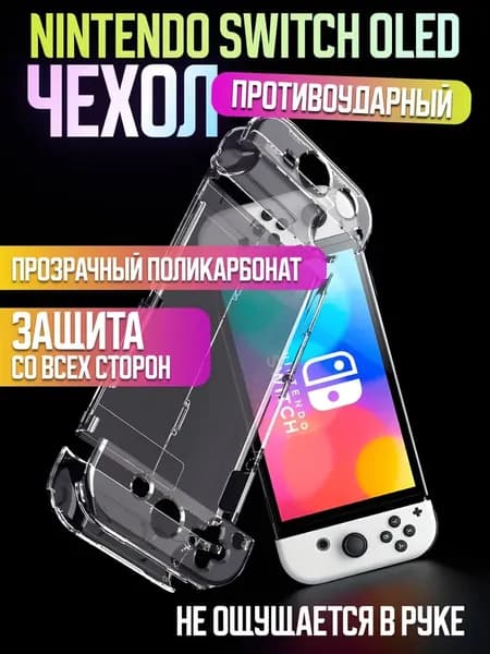 Прозрачный защитный чехол для Nintendo Switch OLED, жесткий чехол на консоль и джойконы, нескользящий, ударопрочный
