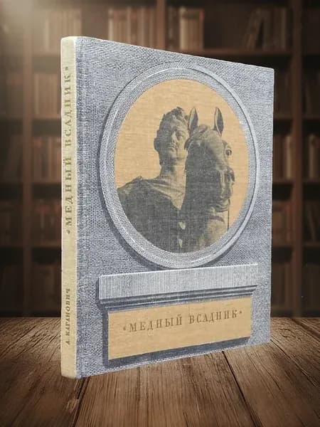 (УЦЕНКА) Медный всадник. История создания монумента