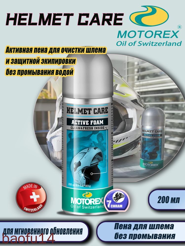 HELMET CARE Активная пена для очистки шлема и защитной экипировки без промывания водой 200 мл