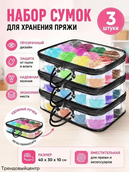 3 Прозрачных Мешка Для Хранения Пряжи, Сумка-Органайзер Пряжи