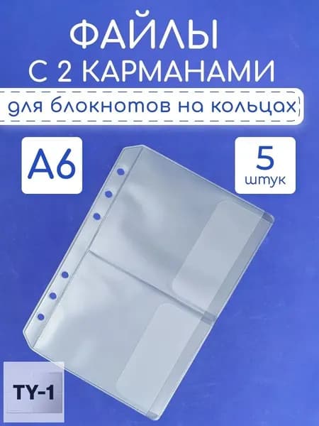 Файл A6 5 шт., 150 мкм